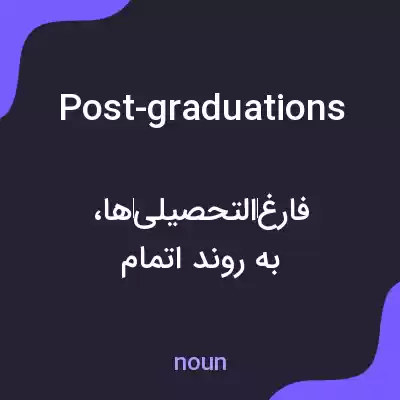معنی post-graduations به فارسی معنی post-graduations به فارسی