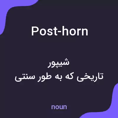معنی post-horn به فارسی معنی post-horn به فارسی