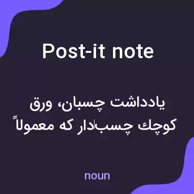 معنی post-it note به فارسی معنی post-it note به فارسی