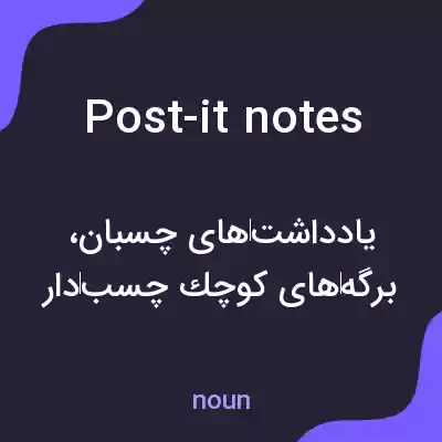 معنی post-it notes به فارسی معنی post-it notes به فارسی