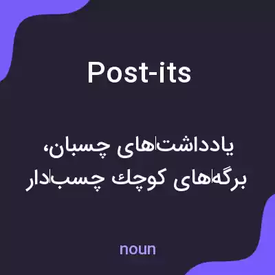 معنی post-its به فارسی معنی post-its به فارسی
