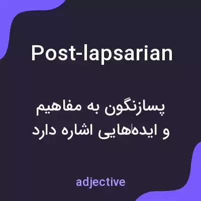 معنی post-lapsarian به فارسی معنی post-lapsarian به فارسی