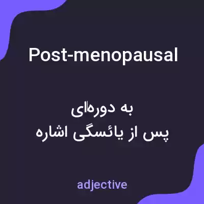 معنی post-menopausal به فارسی معنی post-menopausal به فارسی