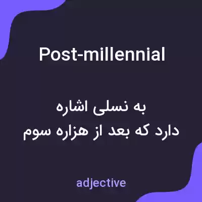 معنی post-millennial به فارسی معنی post-millennial به فارسی