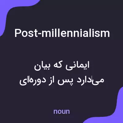 معنی post-millennialism به فارسی معنی post-millennialism به فارسی