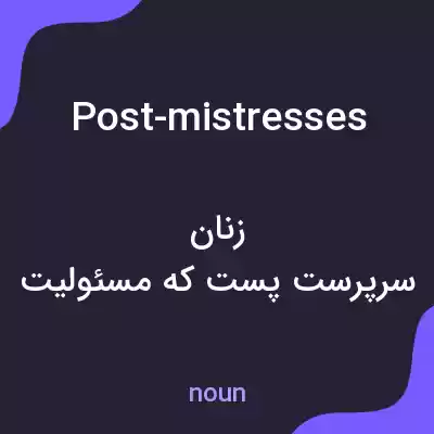 معنی post-mistresses به فارسی معنی post-mistresses به فارسی