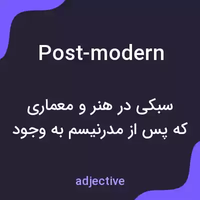 معنی post-modern به فارسی معنی post-modern به فارسی