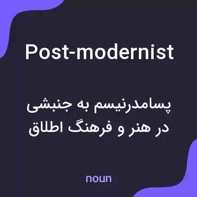 معنی post-modernist به فارسی معنی post-modernist به فارسی