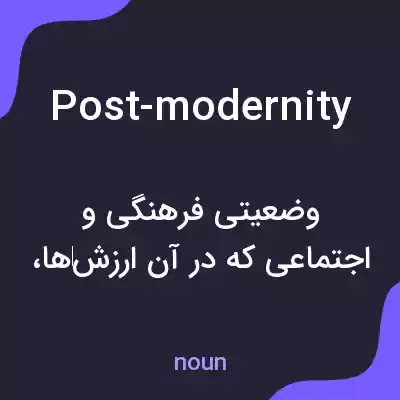 معنی post-modernity به فارسی معنی post-modernity به فارسی