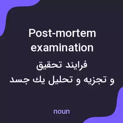 معنی post-mortem examination به فارسی معنی post-mortem examination به فارسی