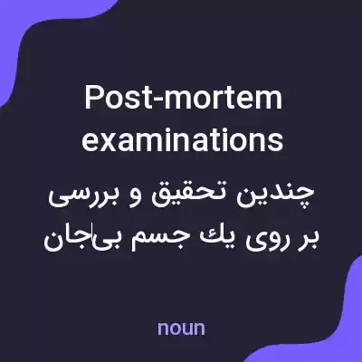 معنی post-mortem examinations به فارسی معنی post-mortem examinations به فارسی