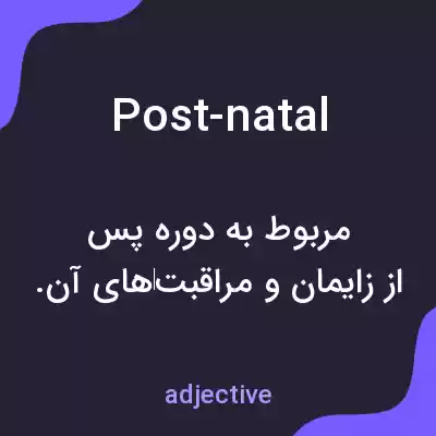 معنی post-natal به فارسی معنی post-natal به فارسی
