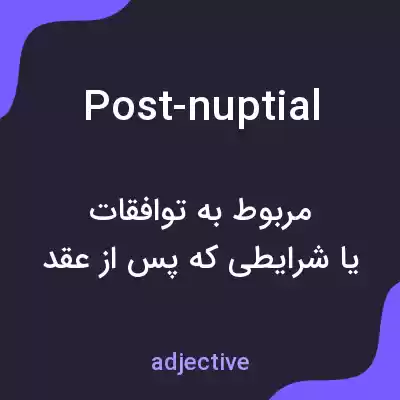 معنی post-nuptial به فارسی معنی post-nuptial به فارسی