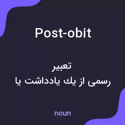 معنی post-obit به فارسی معنی post-obit به فارسی