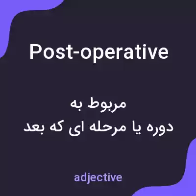 معنی post-operative به فارسی معنی post-operative به فارسی