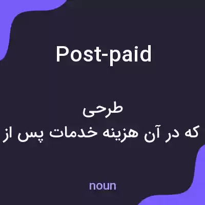 معنی post-paid به فارسی