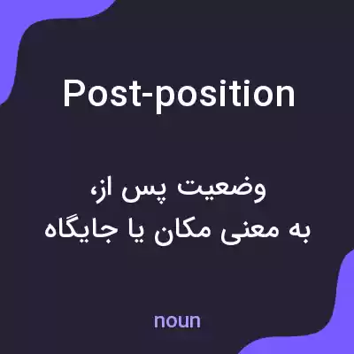 معنی post-position به فارسی معنی post-position به فارسی