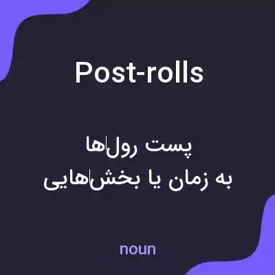 معنی post-rolls به فارسی
