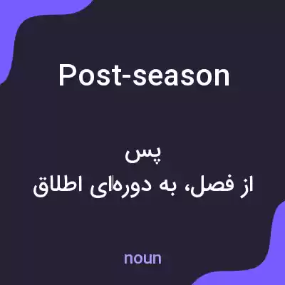 معنی post-season به فارسی معنی post-season به فارسی