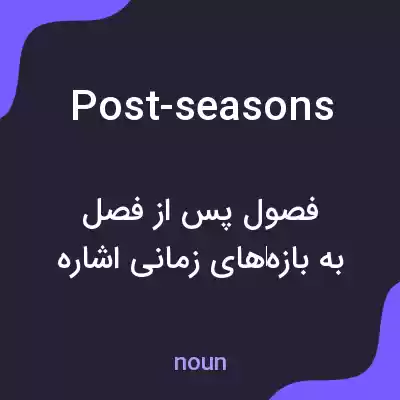معنی post-seasons به فارسی معنی post-seasons به فارسی