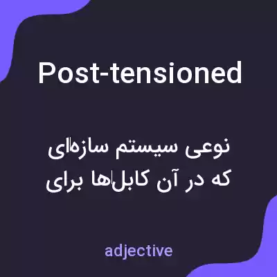 معنی post-tensioned به فارسی معنی post-tensioned به فارسی