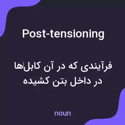 معنی post-tensioning به فارسی معنی post-tensioning به فارسی