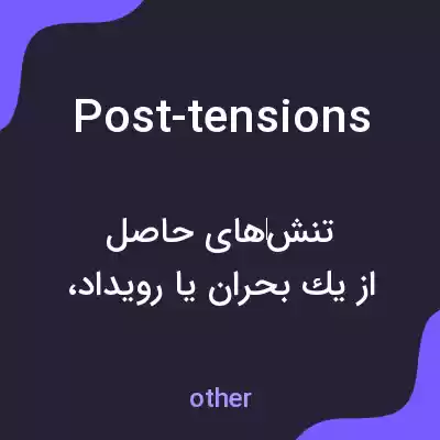 معنی post-tensions به فارسی معنی post-tensions به فارسی