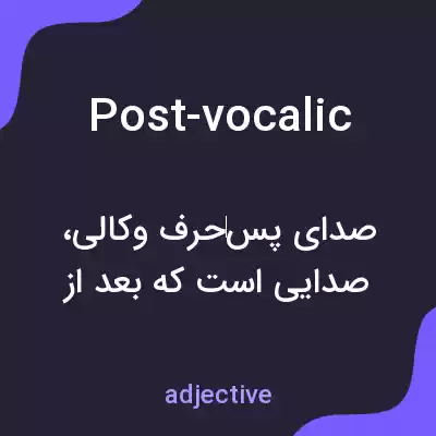 معنی post-vocalic به فارسی معنی post-vocalic به فارسی
