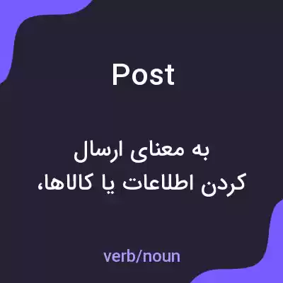 معنی post به فارسی معنی post به فارسی