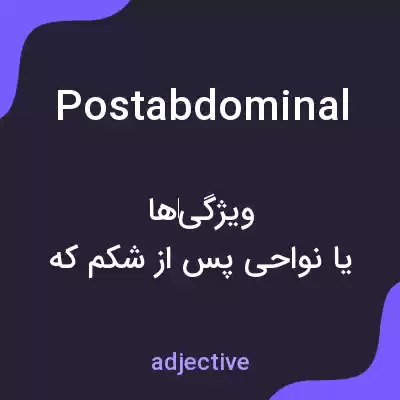 معنی postabdominal به فارسی معنی postabdominal به فارسی