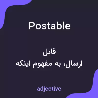 معنی postable به فارسی معنی postable به فارسی