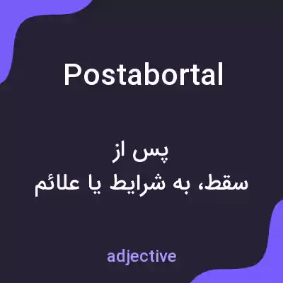 معنی postabortal به فارسی معنی postabortal به فارسی