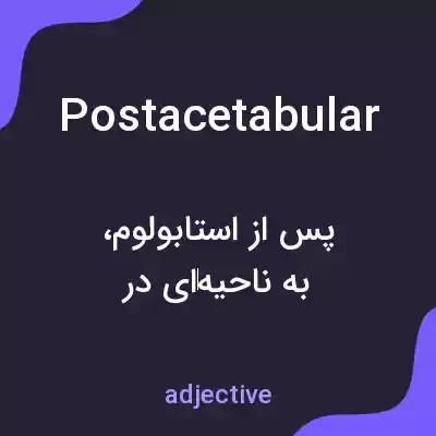 معنی postacetabular به فارسی معنی postacetabular به فارسی