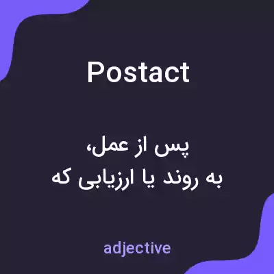 معنی postact به فارسی معنی postact به فارسی