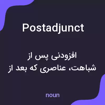 معنی postadjunct به فارسی معنی postadjunct به فارسی