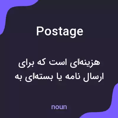 معنی postage به فارسی معنی postage به فارسی