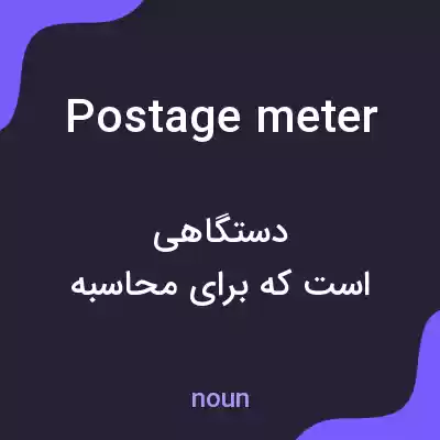 معنی postage meter به فارسی معنی postage meter به فارسی