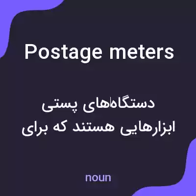 معنی postage meters به فارسی معنی postage meters به فارسی