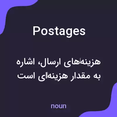 معنی postages به فارسی معنی postages به فارسی