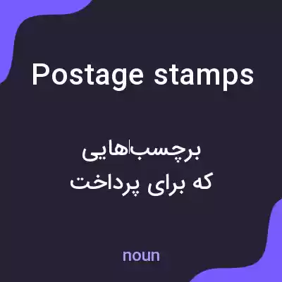 معنی postage stamps به فارسی معنی postage stamps به فارسی