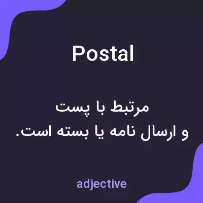 معنی postal به فارسی معنی postal به فارسی