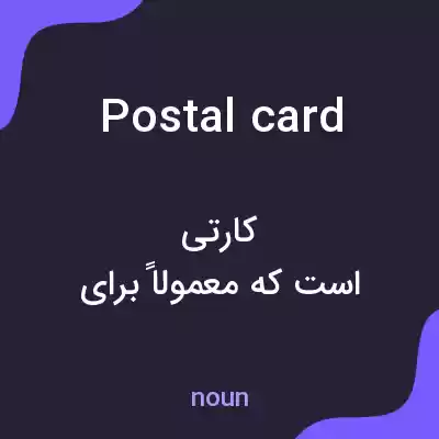 معنی postal card به فارسی معنی postal card به فارسی
