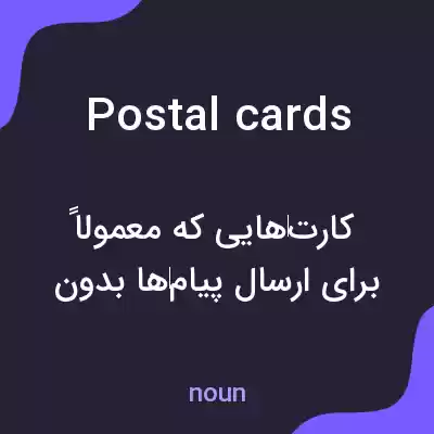 معنی postal cards به فارسی معنی postal cards به فارسی