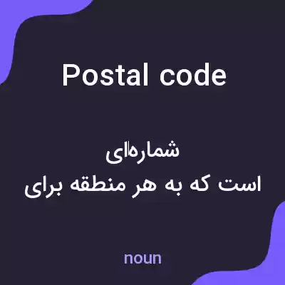 معنی postal code به فارسی معنی postal code به فارسی