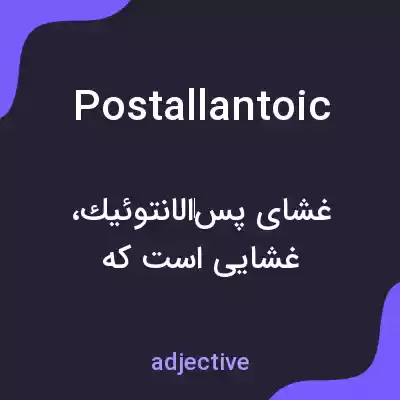 معنی postallantoic به فارسی معنی postallantoic به فارسی