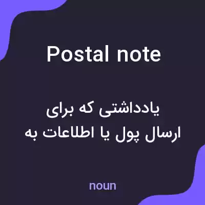 معنی postal note به فارسی معنی postal note به فارسی