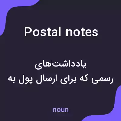 معنی postal notes به فارسی معنی postal notes به فارسی