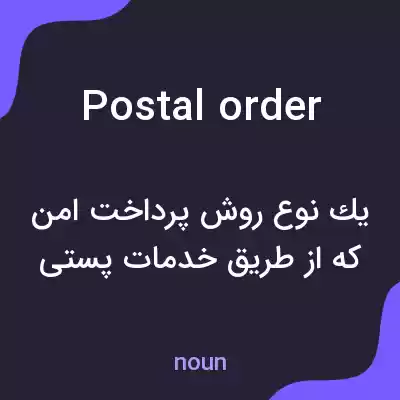 معنی postal order به فارسی معنی postal order به فارسی