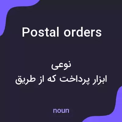 معنی postal orders به فارسی معنی postal orders به فارسی