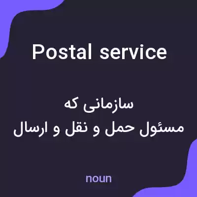معنی postal service به فارسی معنی postal service به فارسی